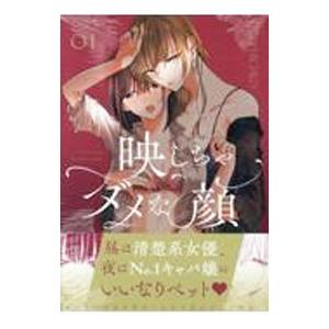 映しちゃダメな顔 1／FLOWERCHILD