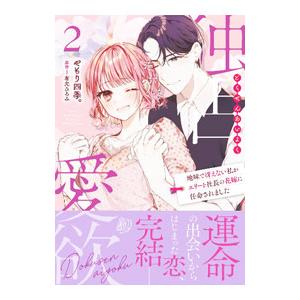 独占愛欲〜地味で冴えない私がエリート社長の花嫁に任命されました〜 2／やもり四季。