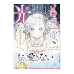 もう一度、光の中へ 1／YUYA