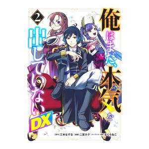 俺はまだ、本気を出していないDX 2／二宮カク