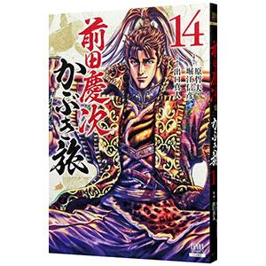 前田慶次 かぶき旅 14／出口真人