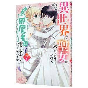 異世界から聖女が来るようなので、邪魔者は消えようと思います 7／ばち