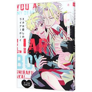 きみは愛しのライアーボーイ／赤いシラフ