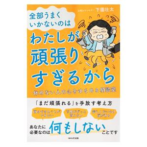 全部うまくいかないのはわたしが頑張りすぎるから／下園壮太