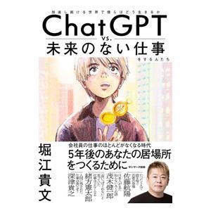 ChatGPT vs． 未来のない仕事をする人たち／堀江貴文