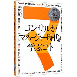 コンサルが「マネジャー時代」に学ぶコト／高松智史
