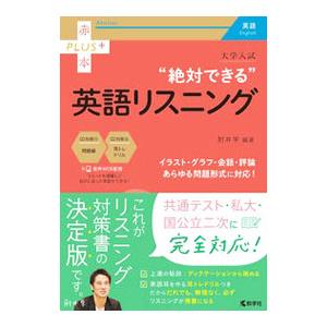 大学入試 絶対できる英語リスニング／肘井学【編著】