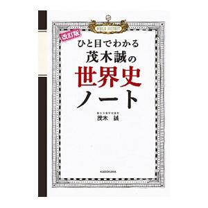 ひと目でわかる茂木誠の世界史ノート 【改訂版】／茂木誠