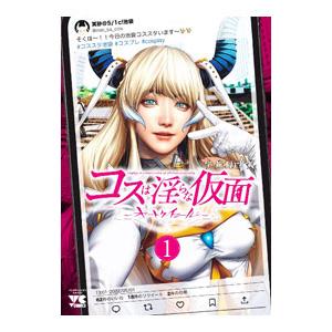 コスは淫らな仮面 〜オートクチュール〜 1／すずはねすず