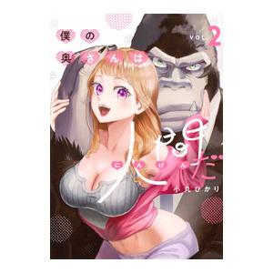 僕の奥さんは人間だ 2／小丸ひかり