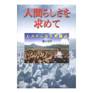 人間らしさを求めて しみりん先生奮闘記／清水俊和