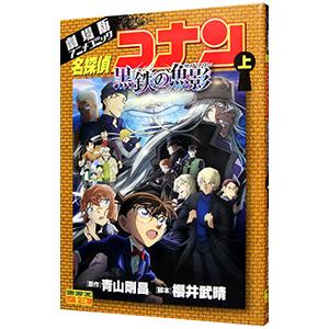 劇場版アニメコミック名探偵コナン 黒鉄の魚影 上／青山剛昌