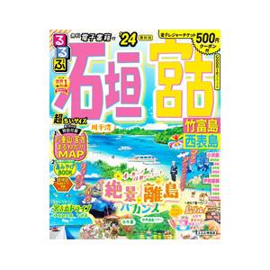 るるぶ石垣 宮古 竹富島 西表島’２４ 超ちいサイズ [ＱＲコード付属なし]／ＪＴＢパブリッシング 旅行ガイドブック 編集部｜ネットオフ ヤフー店