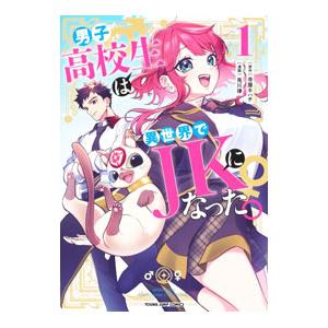 男子高校生は異世界でJKになった。 1／兎川律