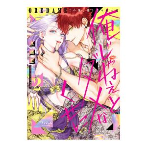 俺じゃねぇとダメなくせに〜この男、愛し方も超一流 2／真純想