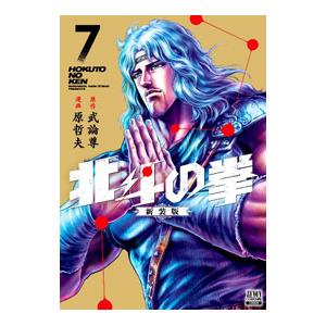 北斗の拳 【新装版】 7／武論尊／原哲夫