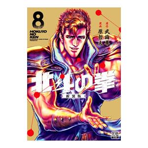 北斗の拳 【新装版】 8／武論尊／原哲夫