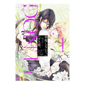 我慢しないで、ハデス様。 〜冷酷な冥王の純愛は底知れないほど深くて、重い〜 1／くりおね。