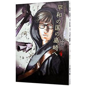平和の国の島崎へ 11/濱田轟天/瀬下猛 : bookfanプレミアム - 通販