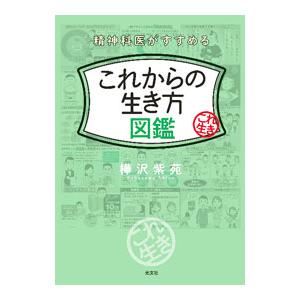 精神科医がすすめるこれからの生き方図鑑／樺沢紫苑