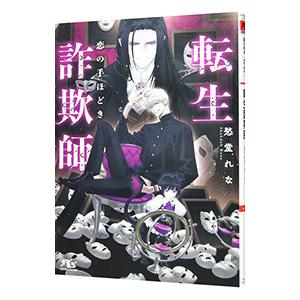 転生詐欺師 恋の手ほどき／愁堂れな