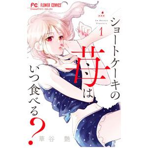 ショートケーキの苺はいつ食べる? 1/華谷艶の商品画像