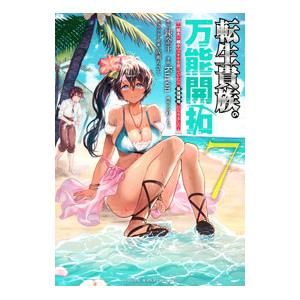 転生貴族の万能開拓〜【拡大＆縮小】スキルを使っていたら最強領地になりました〜 7／Kuron