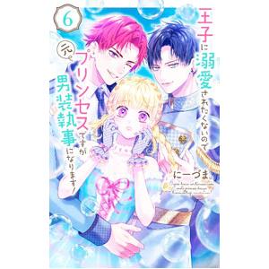 王子に溺愛されたくないので元プリンセスですが男装執事になります！ 6／にーづま。