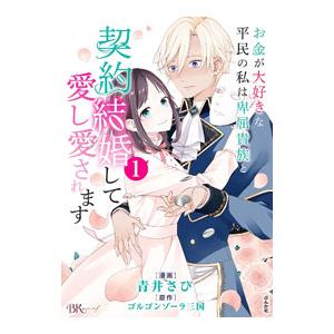 お金が大好きな平民の私は卑屈貴族と契約結婚して愛し愛されます 1／青井さび