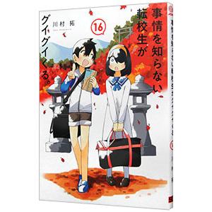 事情を知らない転校生がグイグイくる。 16／川村拓