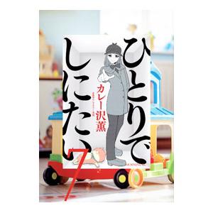 講談社（kodansha） 新品 / ひとりでしにたい (1-12巻 最新刊) 全巻