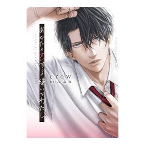 あなたの恋する 嫌いなわたし／crow／みぶね