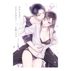 復縁なんていたしません！ 1／竹輪つぼみ