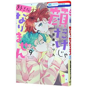 顔だけじゃ好きになりません 9／安斎かりん