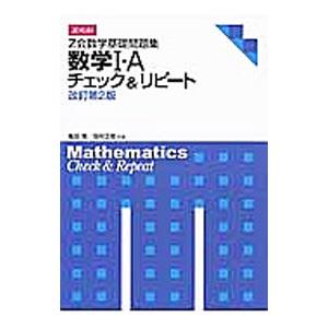 Z会数学基礎問題集 数学1・A チェック＆リピート 【改訂第2版】／亀田隆／高村正樹