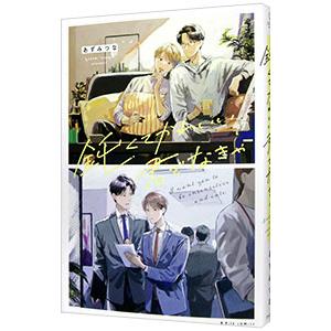 鈍くてかわいい君でなきゃ／あずみつな