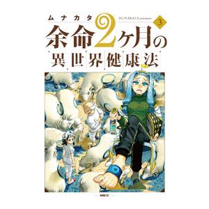余命2ヶ月の異世界健康法 3／ムナカタ