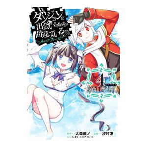 ダンジョンに出会いを求めるのは間違っているだろうか 〜メモリア・フレーゼ〜 4／汐村友