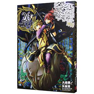 ダンジョンに出会いを求めるのは間違っているだろうか 外伝ソード・オラトリア 26／大森藤ノ