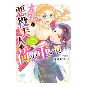 オタクに悪役夫人は荷が重い！！〜糖度高めの伯爵に、毎晩イかされちゃってます。〜／冴木ぽてり