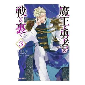 魔王と勇者の戦いの裏で 3／葦尾乱平
