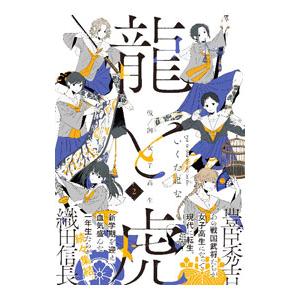 戦国女子高生 龍と虎 2／いくたはな