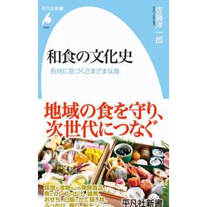 和食の文化史／佐藤洋一郎