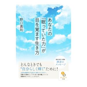 あなたのが目を覚ます生き方／野口嘉則の買取情報