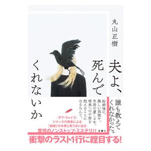 夫よ、死んでくれないか／丸山正樹