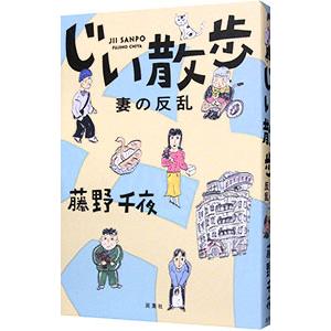 じい散歩 〔2〕／藤野千夜