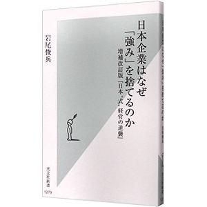 日本企業はなぜ「強み」を捨てるのか／岩尾俊兵