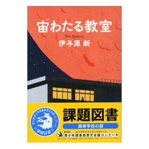宙わたる教室／伊与原新｜ネットオフ ヤフー店