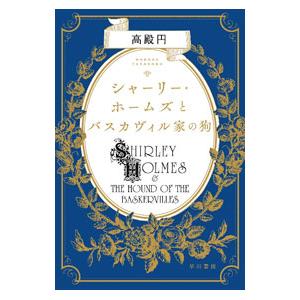 シャーリー・ホームズとバスカヴィル家の狗／高殿円