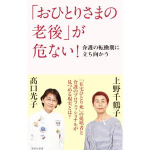 「おひとりさまの老後」が危ない！／上野千鶴子